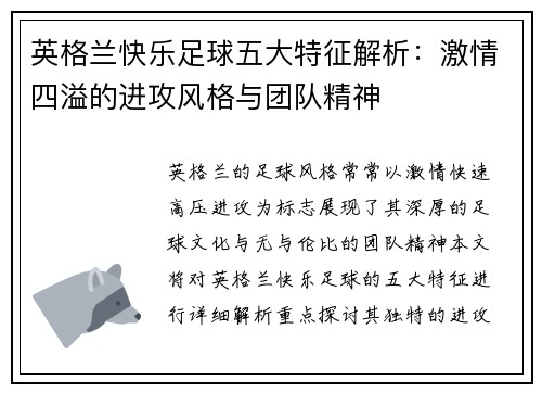 英格兰快乐足球五大特征解析：激情四溢的进攻风格与团队精神