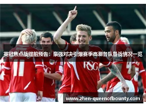英冠焦点战提前预告：豪强对决引爆赛季高潮各队备战情况一览