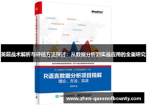 英超战术解析与评估方法探讨：从数据分析到实战应用的全面研究