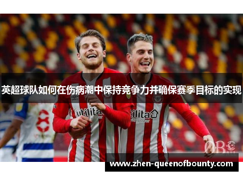 英超球队如何在伤病潮中保持竞争力并确保赛季目标的实现