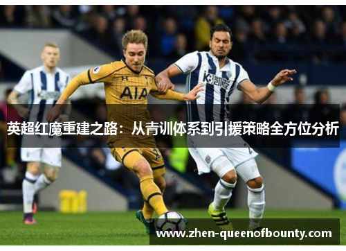 英超红魔重建之路：从青训体系到引援策略全方位分析