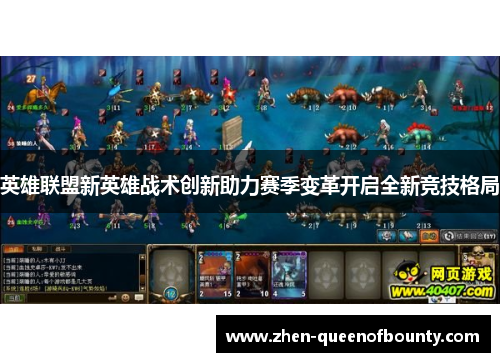 英雄联盟新英雄战术创新助力赛季变革开启全新竞技格局