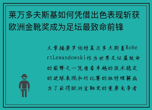 莱万多夫斯基如何凭借出色表现斩获欧洲金靴奖成为足坛最致命前锋