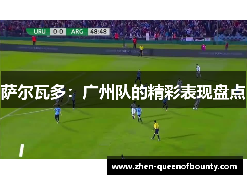 萨尔瓦多:广州队的精彩表现盘点 萨尔瓦多:广州队的精彩表现盘点