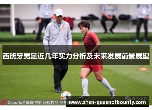 西班牙男足近几年实力分析及未来发展前景展望