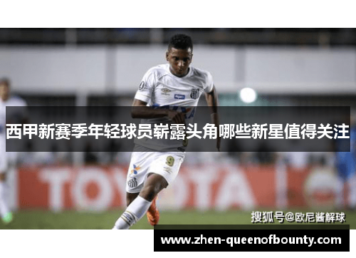 西甲新赛季年轻球员崭露头角哪些新星值得关注