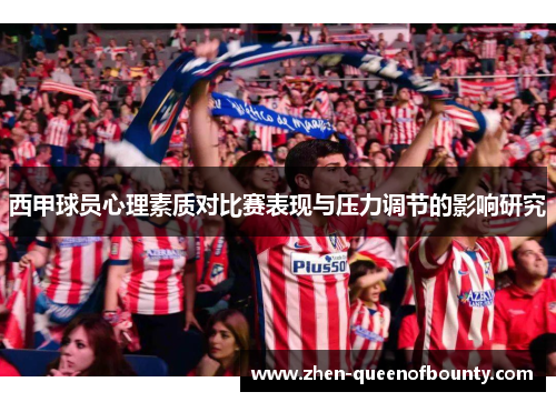 西甲球员心理素质对比赛表现与压力调节的影响研究
