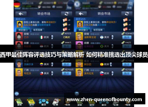西甲最佳阵容评选技巧与策略解析 如何精准挑选出顶尖球员