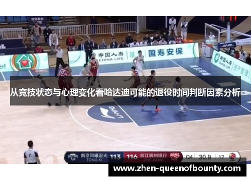 从竞技状态与心理变化看哈达迪可能的退役时间判断因素分析