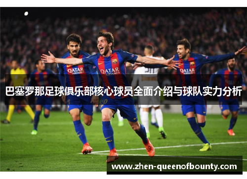巴塞罗那足球俱乐部核心球员全面介绍与球队实力分析