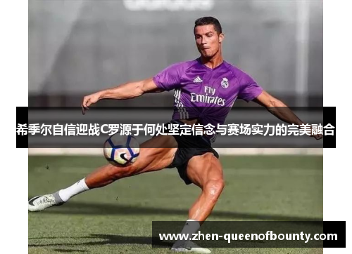 希季尔自信迎战C罗源于何处坚定信念与赛场实力的完美融合