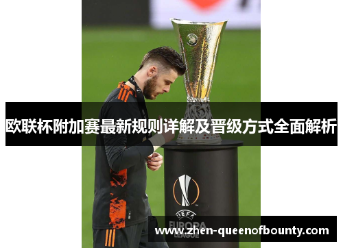 欧联杯附加赛最新规则详解及晋级方式全面解析