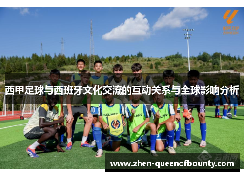 西甲足球与西班牙文化交流的互动关系与全球影响分析