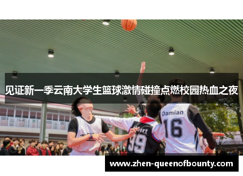 见证新一季云南大学生篮球激情碰撞点燃校园热血之夜