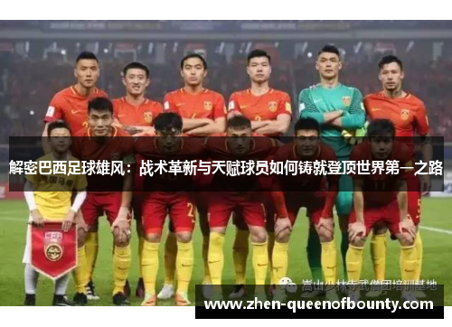 解密巴西足球雄风：战术革新与天赋球员如何铸就登顶世界第一之路