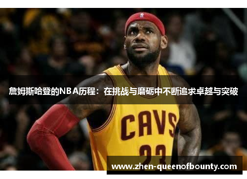 詹姆斯哈登的NBA历程：在挑战与磨砺中不断追求卓越与突破