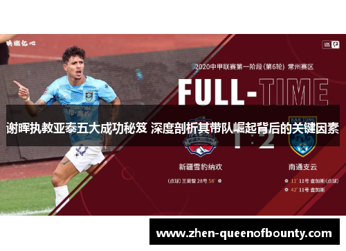 谢晖执教亚泰五大成功秘笈 深度剖析其带队崛起背后的关键因素 谢晖执教亚泰五大成功秘笈 深度剖析其带队崛起背后的关键因素