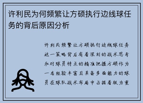许利民为何频繁让方硕执行边线球任务的背后原因分析 许利民为何频繁让方硕执行边线球任务的背后原因分析