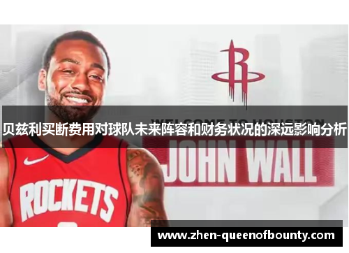 贝兹利买断费用对球队未来阵容和财务状况的深远影响分析