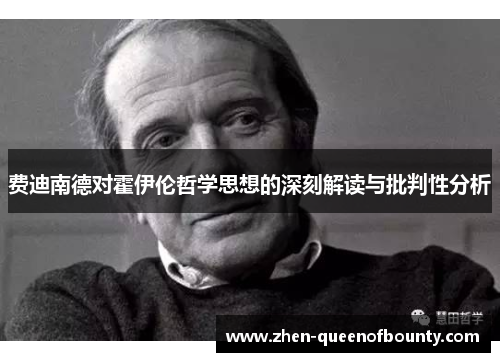 费迪南德对霍伊伦哲学思想的深刻解读与批判性分析