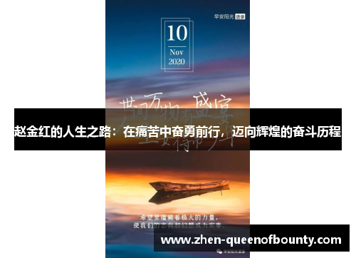 赵金红的人生之路：在痛苦中奋勇前行，迈向辉煌的奋斗历程
