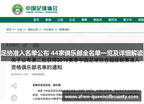 足协准入名单公布 44家俱乐部全名单一览及详细解读