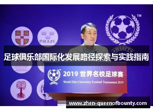 足球俱乐部国际化发展路径探索与实践指南