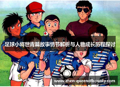 足球小将世青篇故事情节解析与人物成长历程探讨