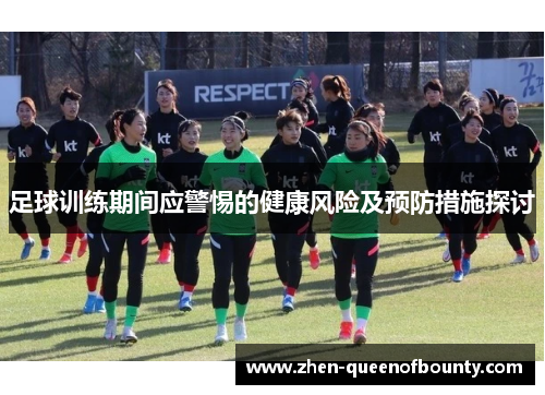 足球训练期间应警惕的健康风险及预防措施探讨