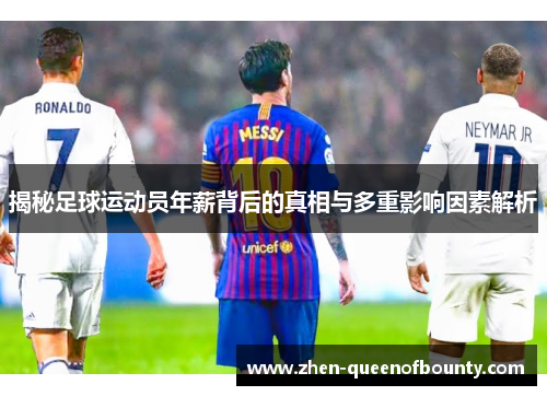 揭秘足球运动员年薪背后的真相与多重影响因素解析