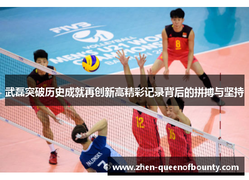 武磊突破历史成就再创新高精彩记录背后的拼搏与坚持