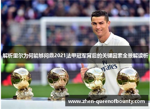 解析里尔为何能够问鼎2021法甲冠军背后的关键因素全景解读析 解析里尔为何能够问鼎2021法甲冠军背后的关键因素全景解读析