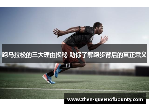 跑马拉松的三大理由揭秘 助你了解跑步背后的真正意义