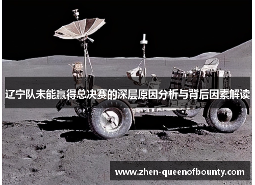 辽宁队未能赢得总决赛的深层原因分析与背后因素解读