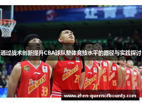 通过战术创新提升CBA球队整体竞技水平的路径与实践探讨