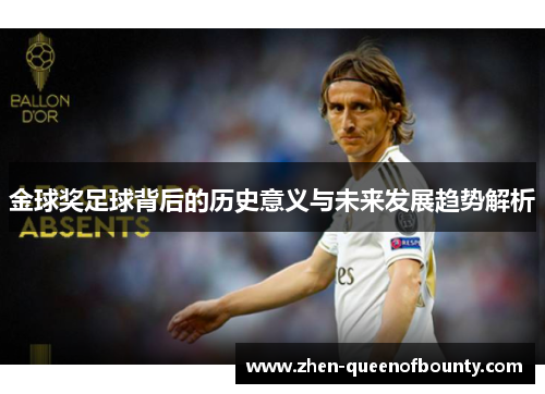金球奖足球背后的历史意义与未来发展趋势解析