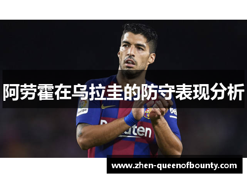 阿劳霍在乌拉圭的防守表现分析