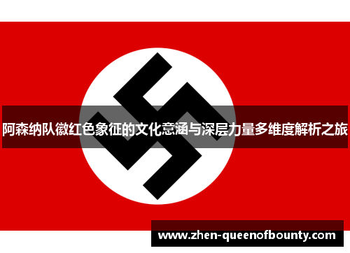 阿森纳队徽红色象征的文化意涵与深层力量多维度解析之旅