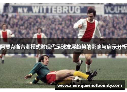 阿贾克斯青训模式对现代足球发展趋势的影响与启示分析