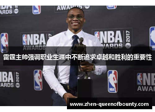 雷霆主帅强调职业生涯中不断追求卓越和胜利的重要性