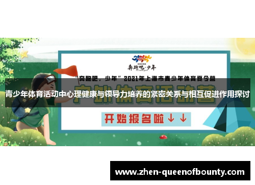 青少年体育活动中心理健康与领导力培养的紧密关系与相互促进作用探讨