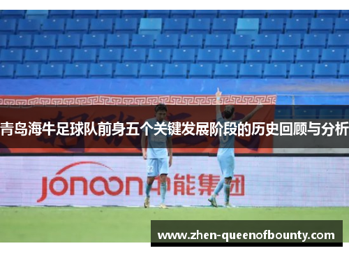 青岛海牛足球队前身五个关键发展阶段的历史回顾与分析 青岛海牛足球队前身五个关键发展阶段的历史回顾与分析