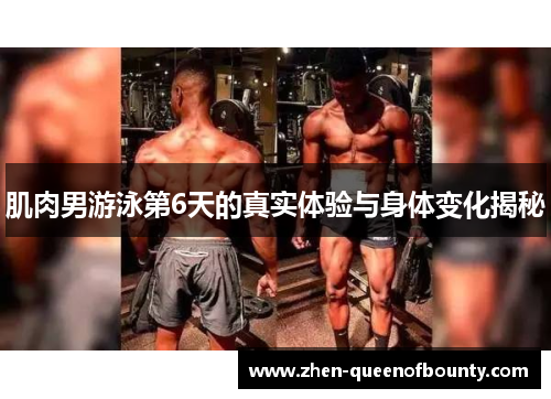 肌肉男游泳第6天的真实体验与身体变化揭秘 肌肉男游泳第6天的真实体验与身体变化揭秘