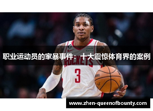 职业运动员的家暴事件:十大震惊体育界的案例 职业运动员的家暴事件:十大震惊体育界的案例