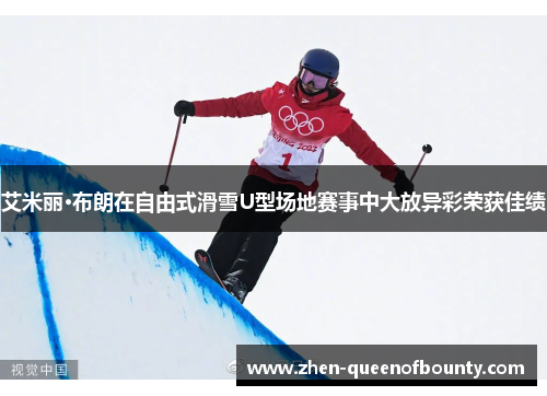 艾米丽·布朗在自由式滑雪U型场地赛事中大放异彩荣获佳绩 艾米丽·布朗在自由式滑雪U型场地赛事中大放异彩荣获佳绩