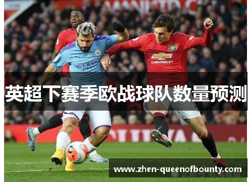 英超下赛季欧战球队数量预测 英超下赛季欧战球队数量预测