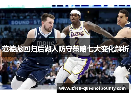 范德彪回归后湖人防守策略七大变化解析 范德彪回归后湖人防守策略七大变化解析