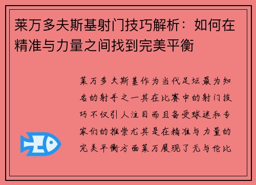莱万多夫斯基射门技巧解析：如何在精准与力量之间找到完美平衡