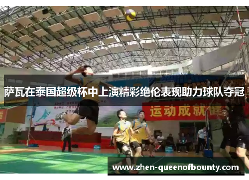 萨瓦在泰国超级杯中上演精彩绝伦表现助力球队夺冠