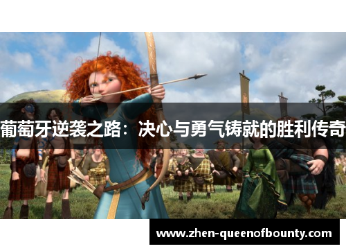 葡萄牙逆袭之路:决心与勇气铸就的胜利传奇 葡萄牙逆袭之路:决心与勇气铸就的胜利传奇